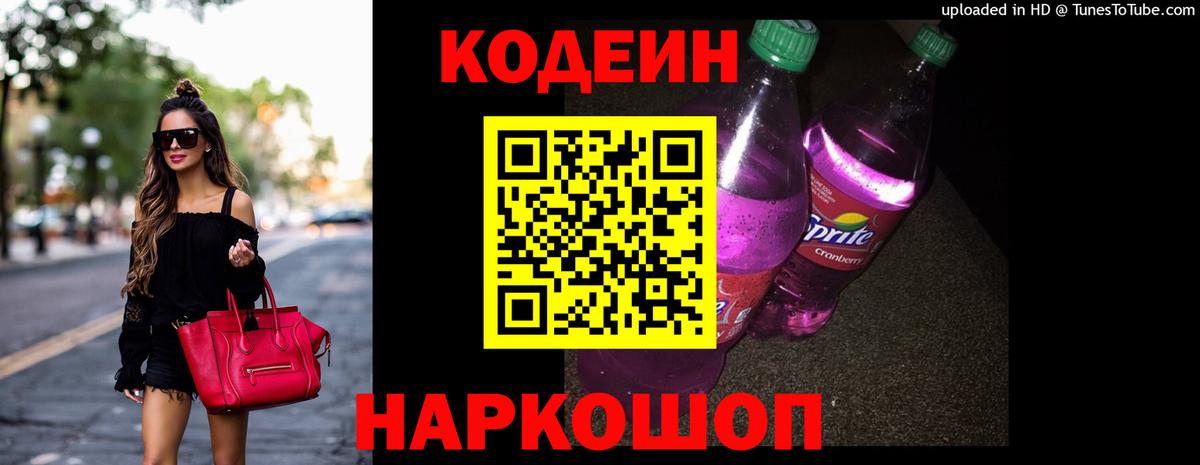 Кодеин напиток Lean (лин)  Вход с VPN  Тольятти 