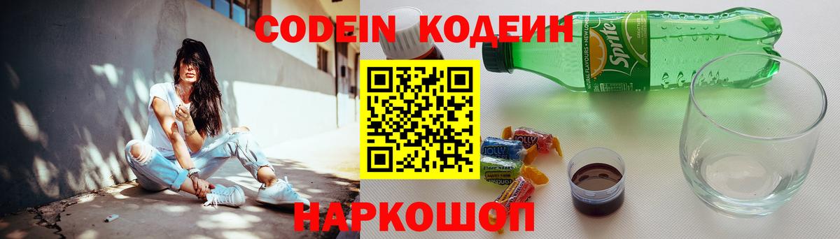 Codein напиток Lean (лин) Тольятти